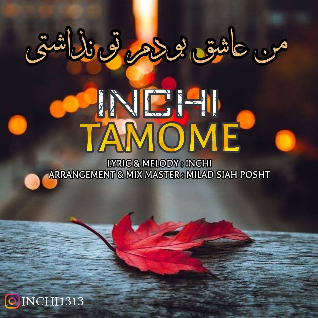 دانلود آهنگ اینچی تمومه با کیفیت 320